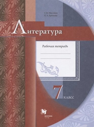 Литература. 7 класс. Рабочая тетрадь для учащихся общеобразовательных организаций