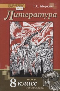 Литература. 8 кл. В 2-х ч. Часть 2. Учебник. (ФГОС)