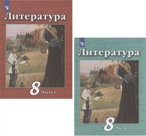 Литература. 8 класс. Учебник. В 2 частях. Часть 1. Часть 2 (комплект из 2 книг)