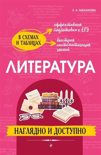 Литература: наглядно и доступно