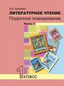 Литературное чтение. 1 класс. Поурочное планированиеметодов и приемов индивидуального подхода к учащимся в условиях формирования УУД. Часть 1.