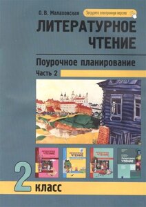 Литературное чтение. 2 класс. Поурочное планирование методов и приемов индивидуального подхода в условиях формирования УУД. Часть 2. Учебно-методическое пособие