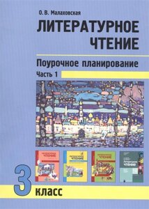 Литературное чтение. 3 класс. Поурочное планирование методов и приемов в условиях формирования УУД. Часть 1. Учебно-методическое пособие