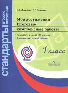 Логинова. Мои достижения. Итоговые комплексные работы. 1 кл. Стандарты 2-го пок. (ФГОС) (на 24 учен) + метод