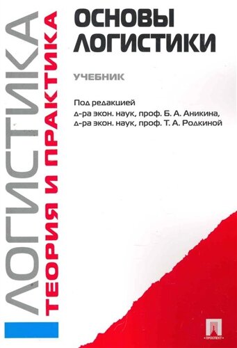 Логистика и управление цепями поставок. Теория и практика. Основы логистики