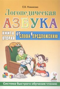 Логопедическая азбука. Системы быстрого обучения чтению. В 2-х книгах. Книга 2. От слова к предложению