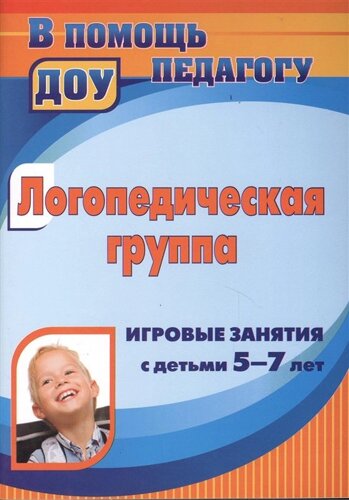 Логопедическая группа. Игровые занятия с детьми 5-7 лет