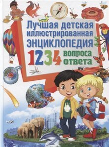 Лучшая детская иллюстрированная энциклопедия. 1234 вопроса - 1234 ответа