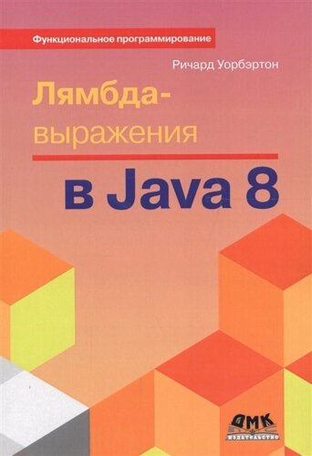 Лямбда-выражения в Java 8. Функциональное программирование - в массы