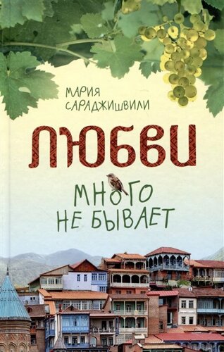 Любви много не бывает, или Ступеньки в вечность