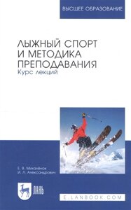 Лыжный спорт и методика преподавания. Курс лекций. Учебное пособие