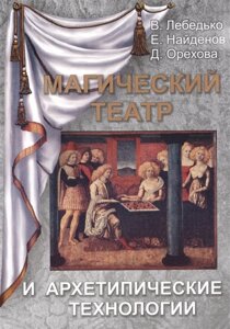 Магический театр и архетипические технологии (новое направление психологии, культурологии, методологии науки и жизни человека, общества и сложных систем)