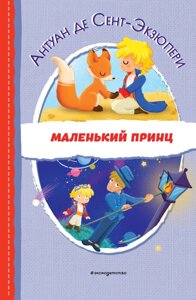 Маленький принц (ил. Е. М. Гай)