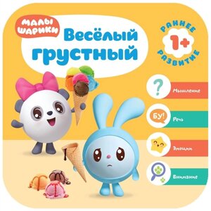 Малышарики. Курс раннего развития 1+Весёлый - грустный