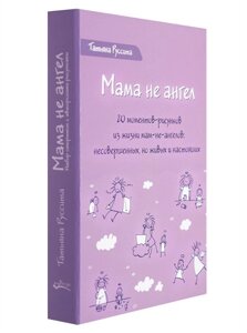 Мама не ангел. Набор открыток с авторскими рисунками