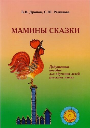 Мамины сказки. Добуквенное пособие для обучения детей русскому языку
