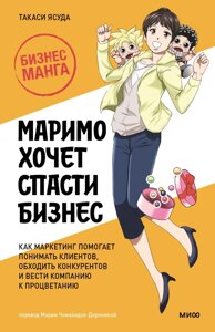 Маримо хочет спасти бизнес. Как маркетинг помогает понимать клиентов, обходить конкурентов и вести компанию к процветанию