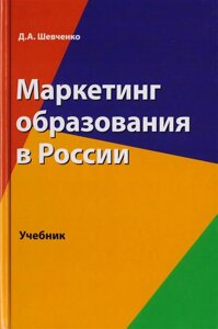 Маркетинг образования в России. Учебник для студентов вузов, обучающихся по направлению подготовки Экономика