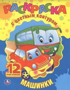 Машинки. раскраска с цветным контуром. формат: 210х216мм. объем: 24стр. в кор. 50шт