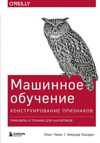 Машинное обучение: Конструирование признаков. Принципы и техники для аналитиков