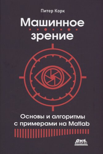 Машинное зрение. Основы и алгоритмы с примерами на MATLAB