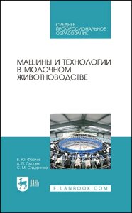 Машины и технологии в молочном животноводстве. Учебное пособие