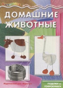 Мастерилка. Домашние животные. Поделки из гофробумаги (для детей 5-7 лет)