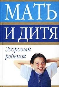 Мать и дитя. Здоровый ребенок