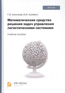 Математические средства решения задач управления логистическими системами. Учебное пособие