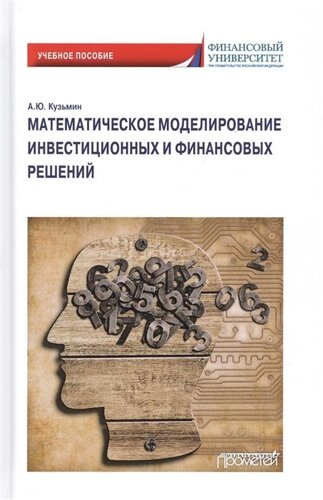 Математическое моделирование инвестиционных и финансовых решений. Учебное пособие