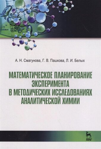 Математическое планирование эксперимента в методических исследованиях аналитической химии. Учебное пособие