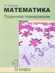 Математика. 1 класс. Поурочное планирование методов и приемов индивидуального подхода к учащимся в условиях формирования УУД. В 2 частях. 4-е издание