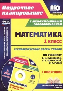 Математика. 1 класс. Технологические карты уроков по учебнику В. Н. Рудницкой, Е. Э. Кочуровой, О. А. Рыдзе. I полугодие. Презентации к урокам в мул