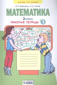 Математика. 2 класс. Рабочая тетрадь № 3