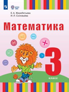 Математика: 3 класс: учебник для общеобразовательных организаций, реализующих адаптированные основные общеобразовательные программы