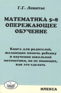 Математика 5-8. Опережающее обучение. Книга для родителей, желающих помочь ребенку в изучении школьной математики, но не знающих, как это сделать