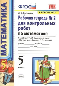 Математика. 5 класс. Рабочая тетрадь №2 для контрольных работ. К учебнику Виленкина Математика. 5 класс