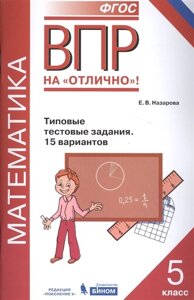 Математика. 5 класс. Типовые тестовые задания. 15 вариантов