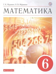 Математика. 6 класс. Учебное пособие