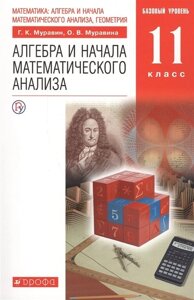 Математика: алгебра и начала математического анализа, геометрия. Алгебра и начала математического анализа. 11 класс. Базовый уровень. ВЕРТИКАЛЬ