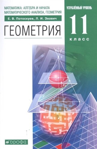 Математика: алгебра и начала математического анализа, геометрия. Геометрия 11 класс. Углубленный уровень. Учебник