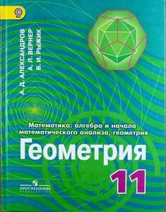 Математика: алгебра и начала математического анализа, геометрия. Геометрия. 11 классы: учебник для общеобразовательных организаций: углубленный уровен