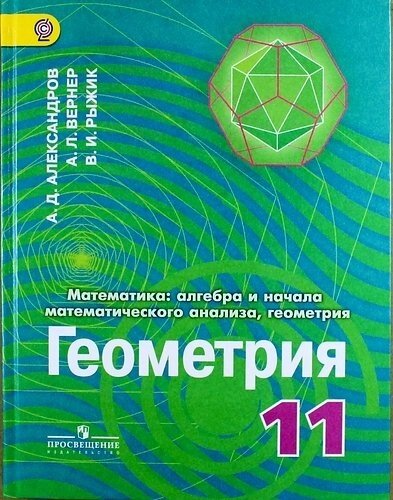 Математика: алгебра и начала математического анализа, геометрия. Геометрия. 11 классы: учебник для общеобразовательных организаций: углубленный уровен