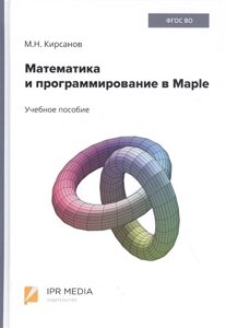 Математика и программирование в Maple. Учебное пособие