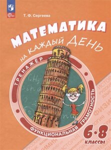 Математика на каждый день. 6–8 классы. Учебное пособие