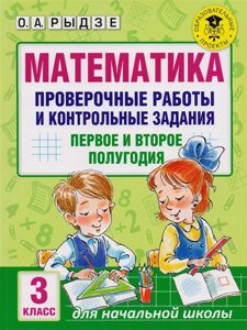 Математика. Проверочные работы и контрольные задания. Первое и второе полугодия. 3 класс