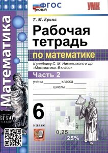 Математика. Рабочая тетрадь по математике. 6 класс. Часть 2. К учебнику С. М. Никольского и др. Математика. 6 класс