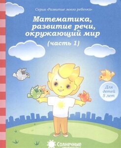 Математика, развитие речи, окружающий мир. Часть 1. Тетрадь для рисования. Для детей 5 лет