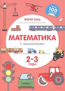 Математика с машинками (2-3 года)