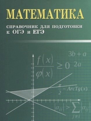 Математика: справочник для подготовки к ОГЭ и ЕГЭ